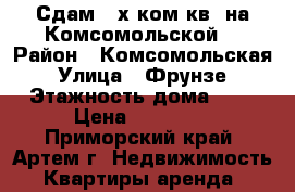 Сдам 2-х ком.кв. на Комсомольской. › Район ­ Комсомольская › Улица ­ Фрунзе › Этажность дома ­ 5 › Цена ­ 18 000 - Приморский край, Артем г. Недвижимость » Квартиры аренда   